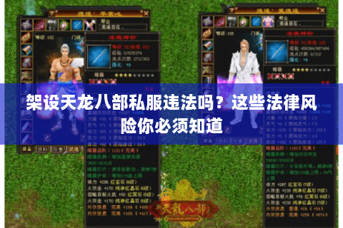 架设天龙八部私服违法吗?这些法律风险你必须知道 架设天龙八部私服违法吗?这些法律风险你必须知道