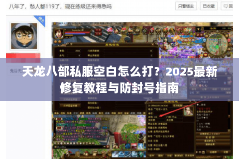天龙八部私服空白怎么打?2025最新修复教程与防封号指南 天龙八部私服空白怎么打?2025最新修复教程与防封号指南