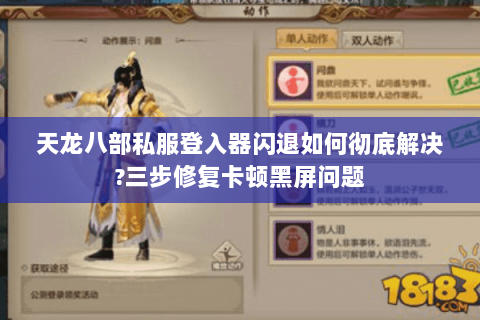 天龙八部私服登入器闪退如何彻底解决?三步修复卡顿黑屏问题 天龙八部私服登入器闪退如何彻底解决?三步修复卡顿黑屏问题