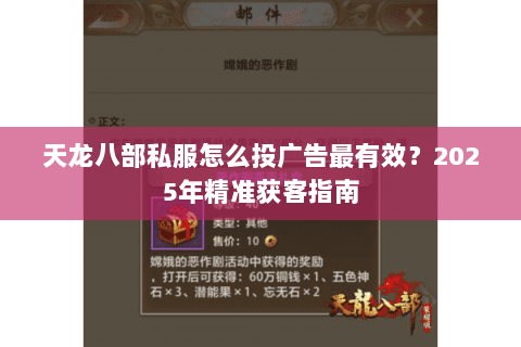 天龙八部私服怎么投广告最有效？2025年精准获客指南