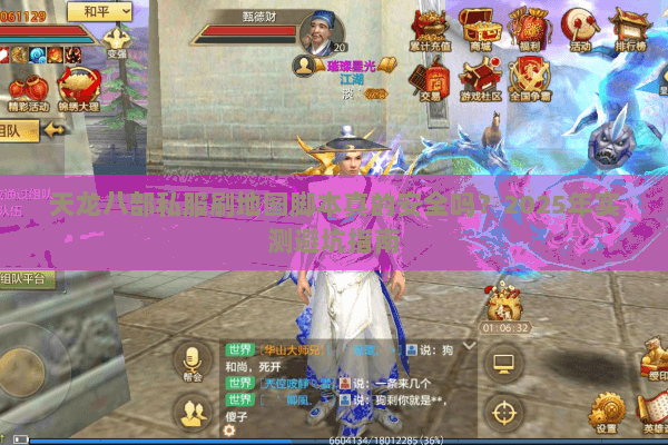 天龙八部私服刷地图脚本真的安全吗?2025年实测避坑指南 天龙八部私服刷地图脚本真的安全吗?2025年实测避坑指南