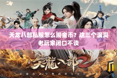 天龙八部私服怎么闹金币？这三个漏洞老玩家闭口不谈