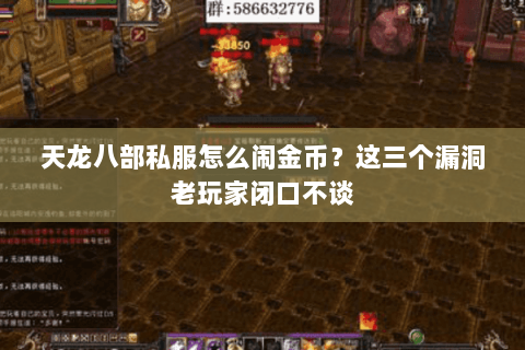 天龙八部私服怎么闹金币？这三个漏洞老玩家闭口不谈