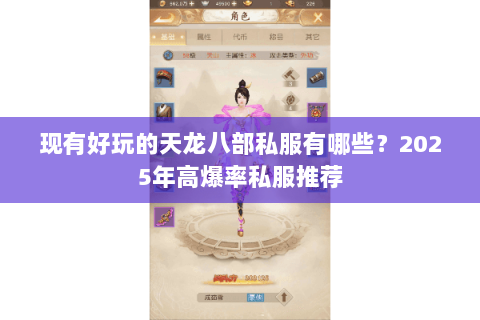 现有好玩的天龙八部私服有哪些？2025年高爆率私服推荐