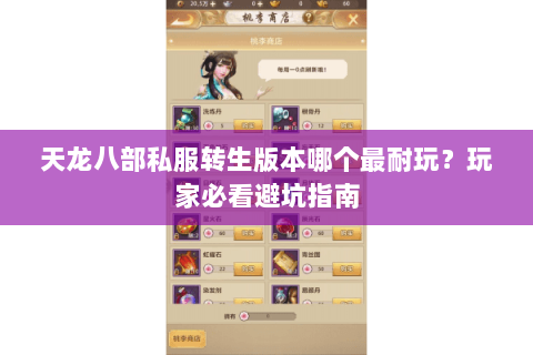 天龙八部私服转生版本哪个最耐玩?玩家必看避坑指南 天龙八部私服转生版本哪个最耐玩?玩家必看避坑指南