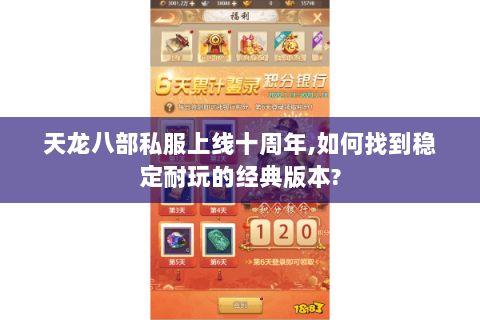 天龙八部私服上线十周年,如何找到稳定耐玩的经典版本? 天龙八部私服上线十周年,如何找到稳定耐玩的经典版本?