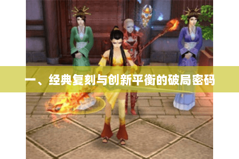 一、经典复刻与创新平衡的破局密码 一、经典复刻与创新平衡的破局密码