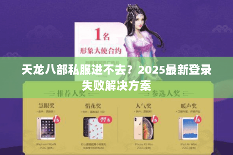 天龙八部私服进不去?2025最新登录失败解决方案 天龙八部私服进不去?2025最新登录失败解决方案