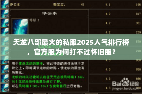 天龙八部最火的私服2025人气排行榜,官方服为何打不过怀旧服? 天龙八部最火的私服2025人气排行榜,官方服为何打不过怀旧服?