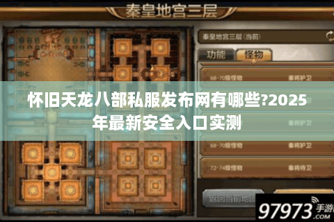 怀旧天龙八部私服发布网有哪些?2025年最新安全入口实测
