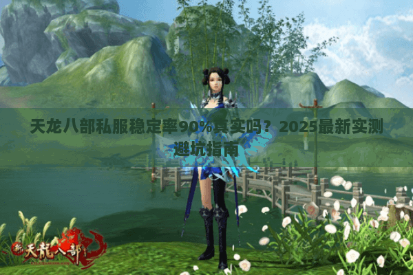 天龙八部私服稳定率90%真实吗?2025最新实测避坑指南 天龙八部私服稳定率90%真实吗?2025最新实测避坑指南