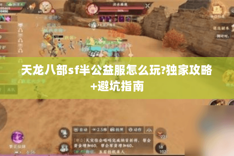 天龙八部sf半公益服怎么玩?独家攻略+避坑指南
