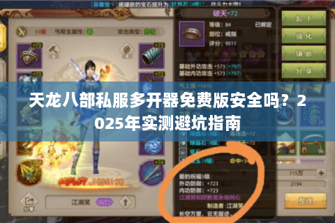 天龙八部私服多开器免费版安全吗？2025年实测避坑指南
