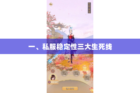 一、私服稳定性三大生死线