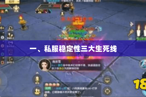 一、私服稳定性三大生死线 一、私服稳定性三大生死线