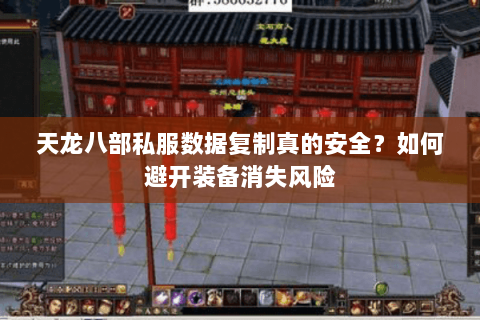 天龙八部私服数据复制真的安全？如何避开装备消失风险