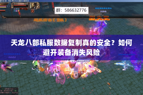 天龙八部私服数据复制真的安全？如何避开装备消失风险