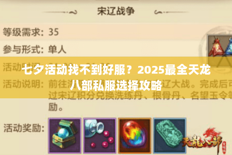 七夕活动找不到好服?2025最全天龙八部私服选择攻略 七夕活动找不到好服?2025最全天龙八部私服选择攻略