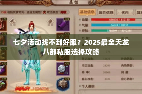 七夕活动找不到好服?2025最全天龙八部私服选择攻略 七夕活动找不到好服?2025最全天龙八部私服选择攻略