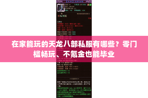 在家能玩的天龙八部私服有哪些?零门槛畅玩、不氪金也能毕业 在家能玩的天龙八部私服有哪些?零门槛畅玩、不氪金也能毕业