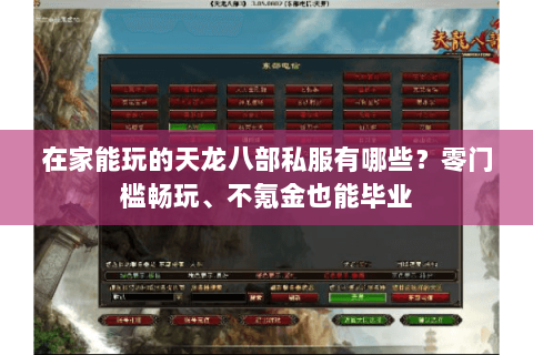 在家能玩的天龙八部私服有哪些?零门槛畅玩、不氪金也能毕业 在家能玩的天龙八部私服有哪些?零门槛畅玩、不氪金也能毕业