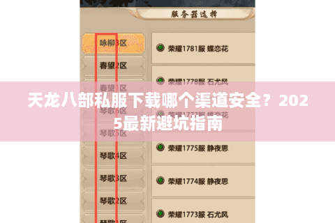 天龙八部私服下载哪个渠道安全?2025最新避坑指南 天龙八部私服下载哪个渠道安全?2025最新避坑指南