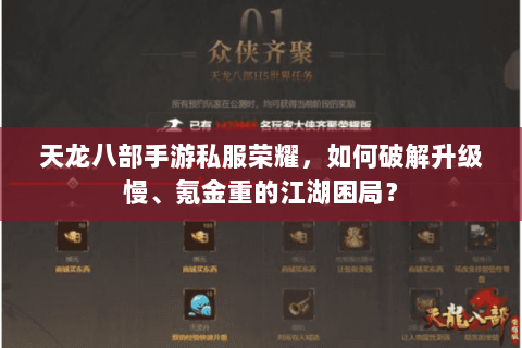 天龙八部手游私服荣耀，如何破解升级慢、氪金重的江湖困局？