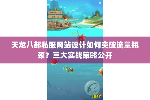 天龙八部私服网站设计如何突破流量瓶颈?三大实战策略公开 天龙八部私服网站设计如何突破流量瓶颈?三大实战策略公开
