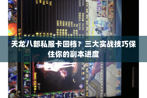 天龙八部私服卡回档?三大实战技巧保住你的副本进度 天龙八部私服卡回档?三大实战技巧保住你的副本进度