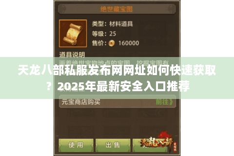 天龙八部私服发布网网址如何快速获取?2025年最新安全入口推荐 天龙八部私服发布网网址如何快速获取?2025年最新安全入口推荐