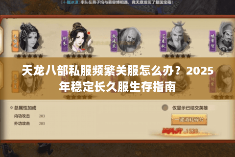 天龙八部私服频繁关服怎么办?2025年稳定长久服生存指南 天龙八部私服频繁关服怎么办?2025年稳定长久服生存指南
