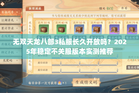 无双天龙八部3私服长久开放吗?2025年稳定不关服版本实测推荐 无双天龙八部3私服长久开放吗?2025年稳定不关服版本实测推荐