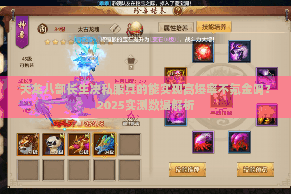 天龙八部长生决私服真的能实现高爆率不氪金吗?2025实测数据解析 天龙八部长生决私服真的能实现高爆率不氪金吗?2025实测数据解析