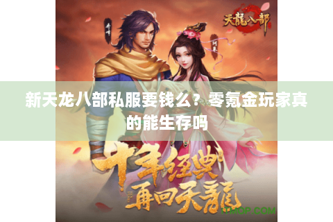 新天龙八部私服要钱么?零氪金玩家真的能生存吗 新天龙八部私服要钱么?零氪金玩家真的能生存吗