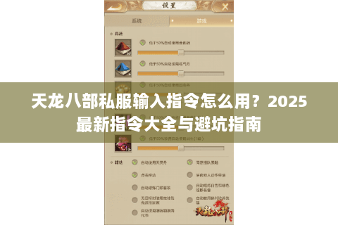 天龙八部私服输入指令怎么用？2025最新指令大全与避坑指南