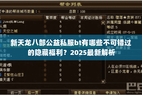 新天龙八部公益私服bt有哪些不可错过的隐藏福利？2025最新解析
