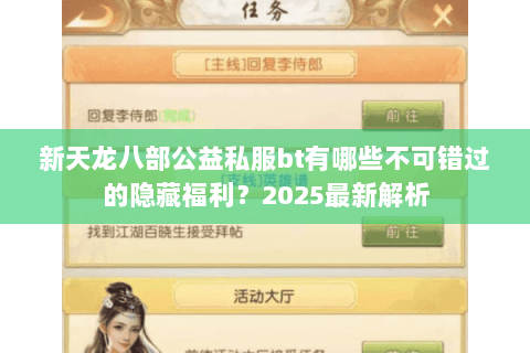 新天龙八部公益私服bt有哪些不可错过的隐藏福利?2025最新解析 新天龙八部公益私服bt有哪些不可错过的隐藏福利?2025最新解析