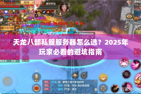 天龙八部私服服务器怎么选？2025年玩家必看的避坑指南
