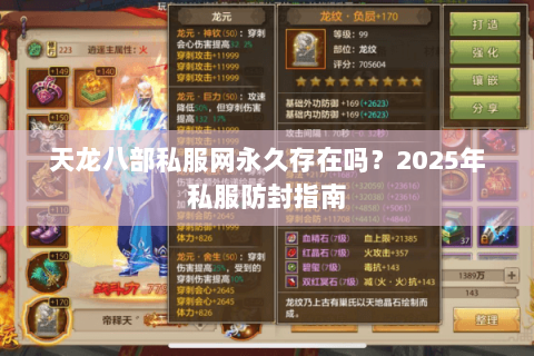 天龙八部私服网永久存在吗?2025年私服防封指南 天龙八部私服网永久存在吗?2025年私服防封指南