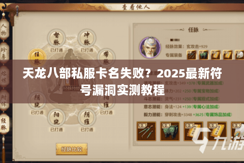 天龙八部私服卡名失败?2025最新符号漏洞实测教程 天龙八部私服卡名失败?2025最新符号漏洞实测教程