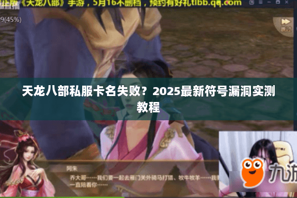 天龙八部私服卡名失败？2025最新符号漏洞实测教程