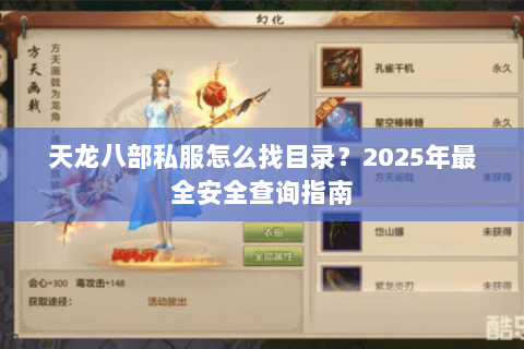 天龙八部私服怎么找目录？2025年最全安全查询指南