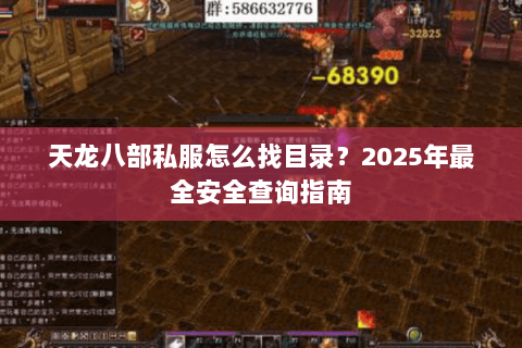 天龙八部私服怎么找目录？2025年最全安全查询指南