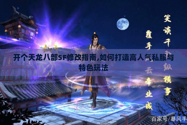 开个天龙八部SF修改指南,如何打造高人气私服与特色玩法