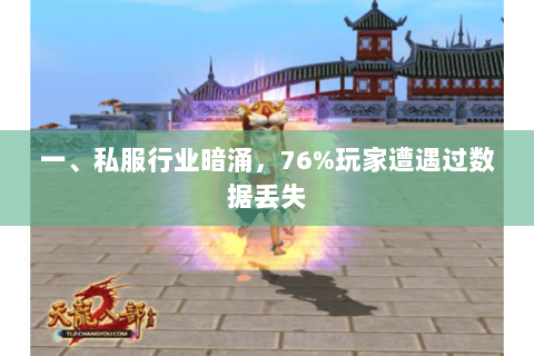 一、私服行业暗涌,76%玩家遭遇过数据丢失 一、私服行业暗涌,76%玩家遭遇过数据丢失