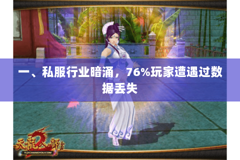 一、私服行业暗涌,76%玩家遭遇过数据丢失 一、私服行业暗涌,76%玩家遭遇过数据丢失