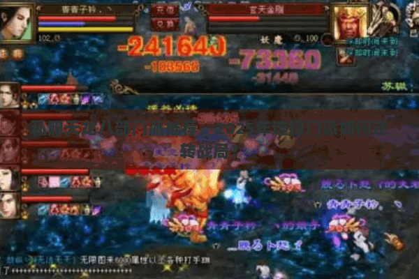 私服天龙八部门派推荐，2025年选错门派如何逆转战局？