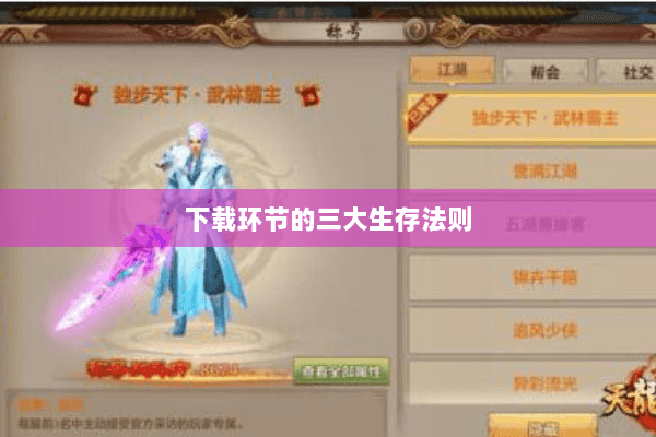 下载环节的三大生存法则 下载环节的三大生存法则