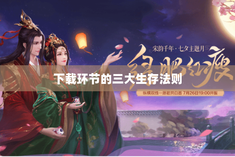 下载环节的三大生存法则 下载环节的三大生存法则