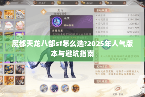 魔都天龙八部sf怎么选?2025年人气版本与避坑指南 魔都天龙八部sf怎么选?2025年人气版本与避坑指南